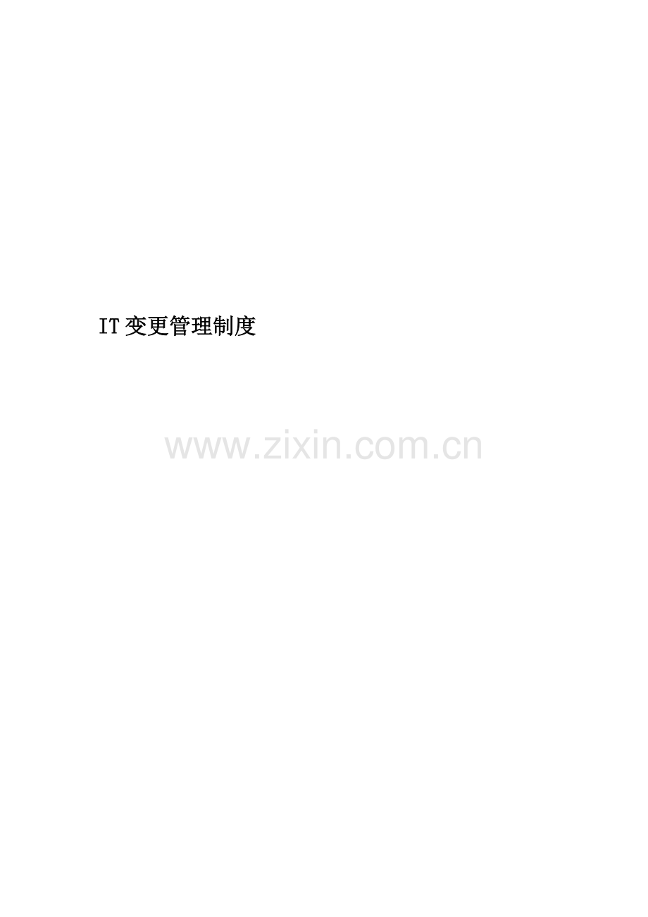 IT变更管理制度.docx_第1页