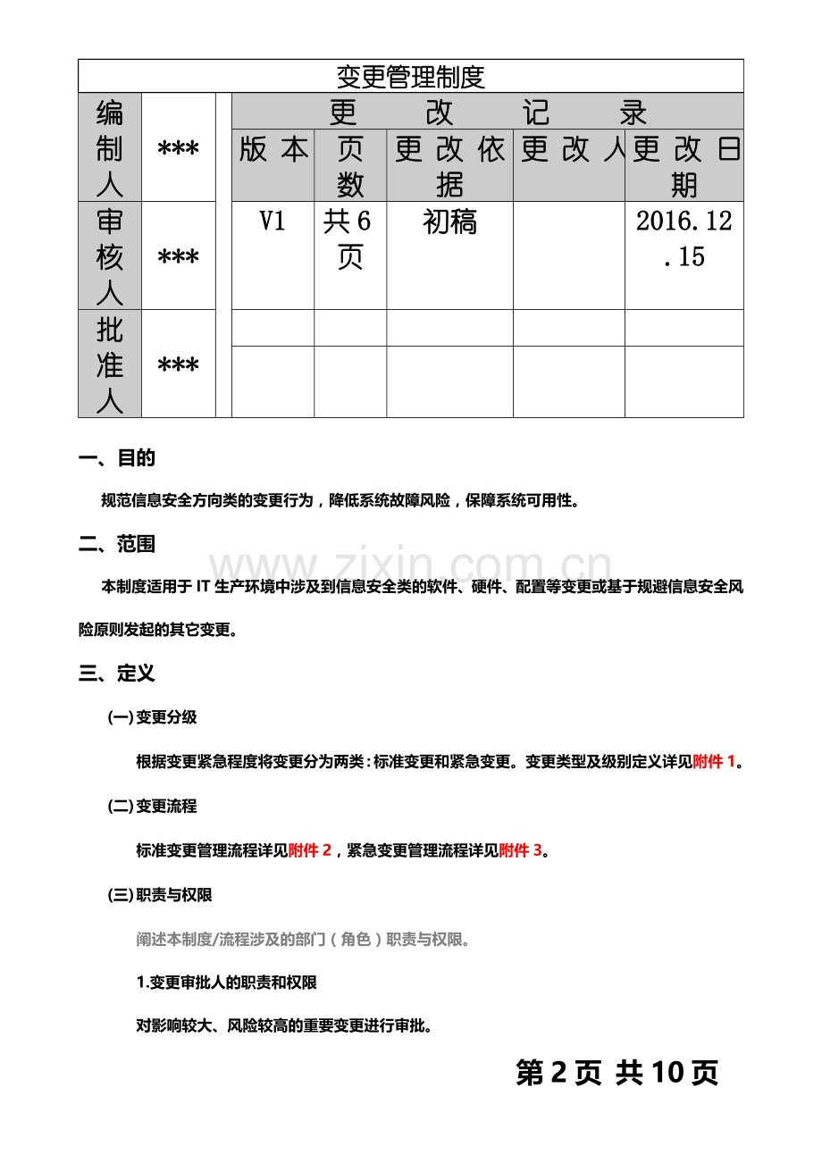 IT变更管理制度.docx_第2页