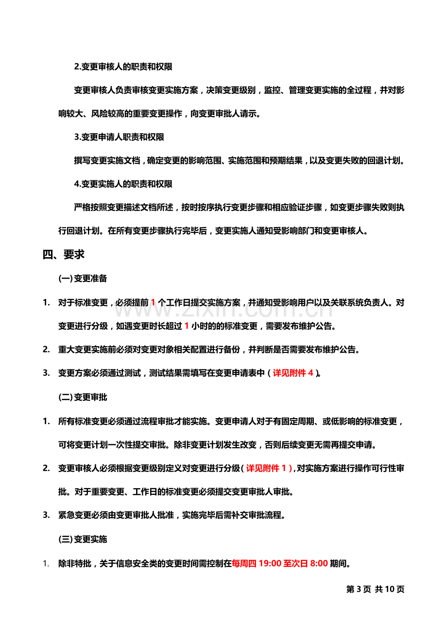 IT变更管理制度.docx_第3页