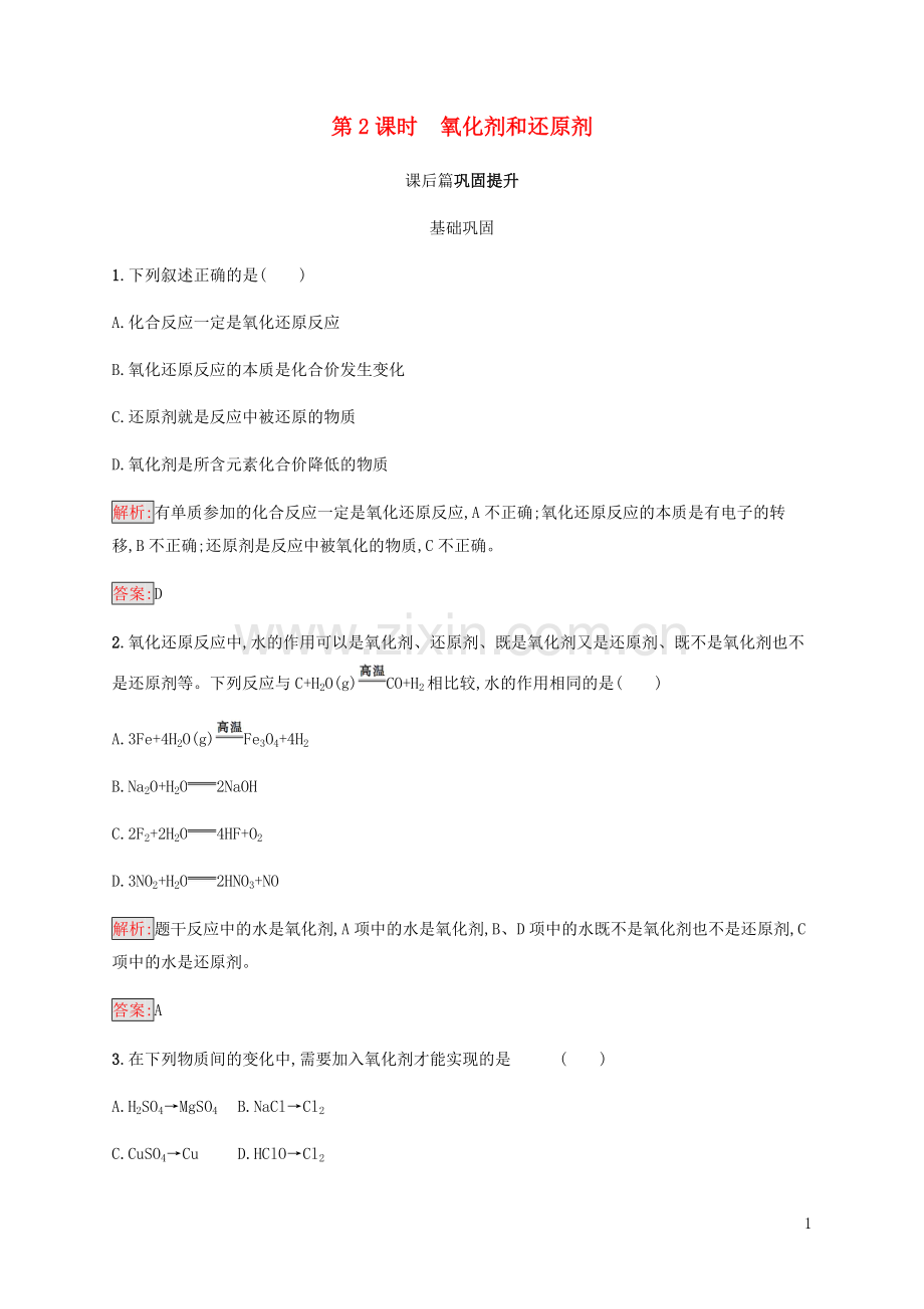 2018高中化学第二章化学物质及其变化2.3.2氧化剂和还原剂同步练习新人教版必修1.doc_第1页