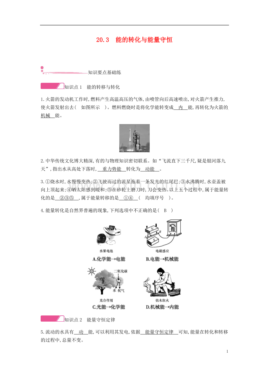 2019_2020学年九年级物理下册20.3能的转化与能量守恒精炼新版粤教沪版.doc_第1页