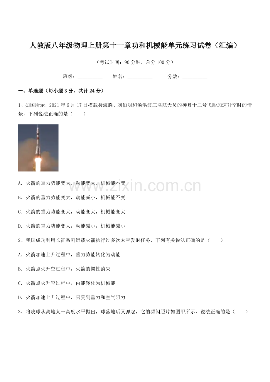 2018年度人教版八年级物理上册第十一章功和机械能单元练习试卷(汇编).docx_第1页