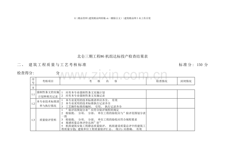 建筑工程质量与工艺考核标准表.doc_第1页