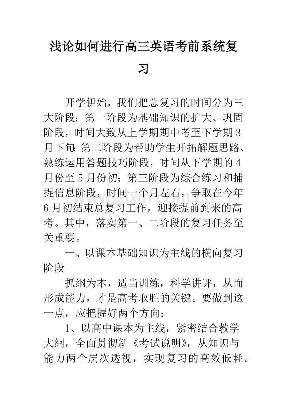 浅论如何进行高三英语考前系统复习.docx_第1页