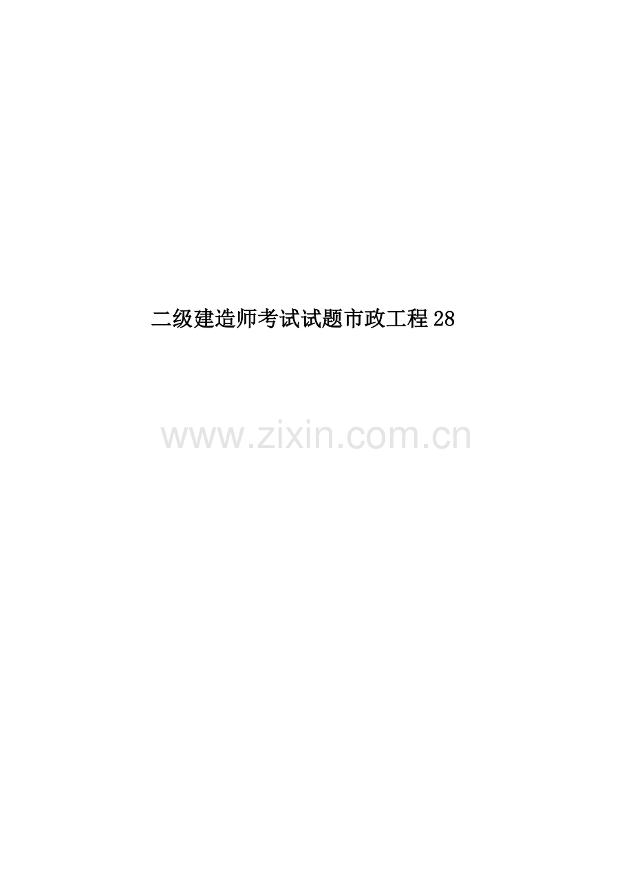 二级建造师考试试题市政工程28.doc_第1页