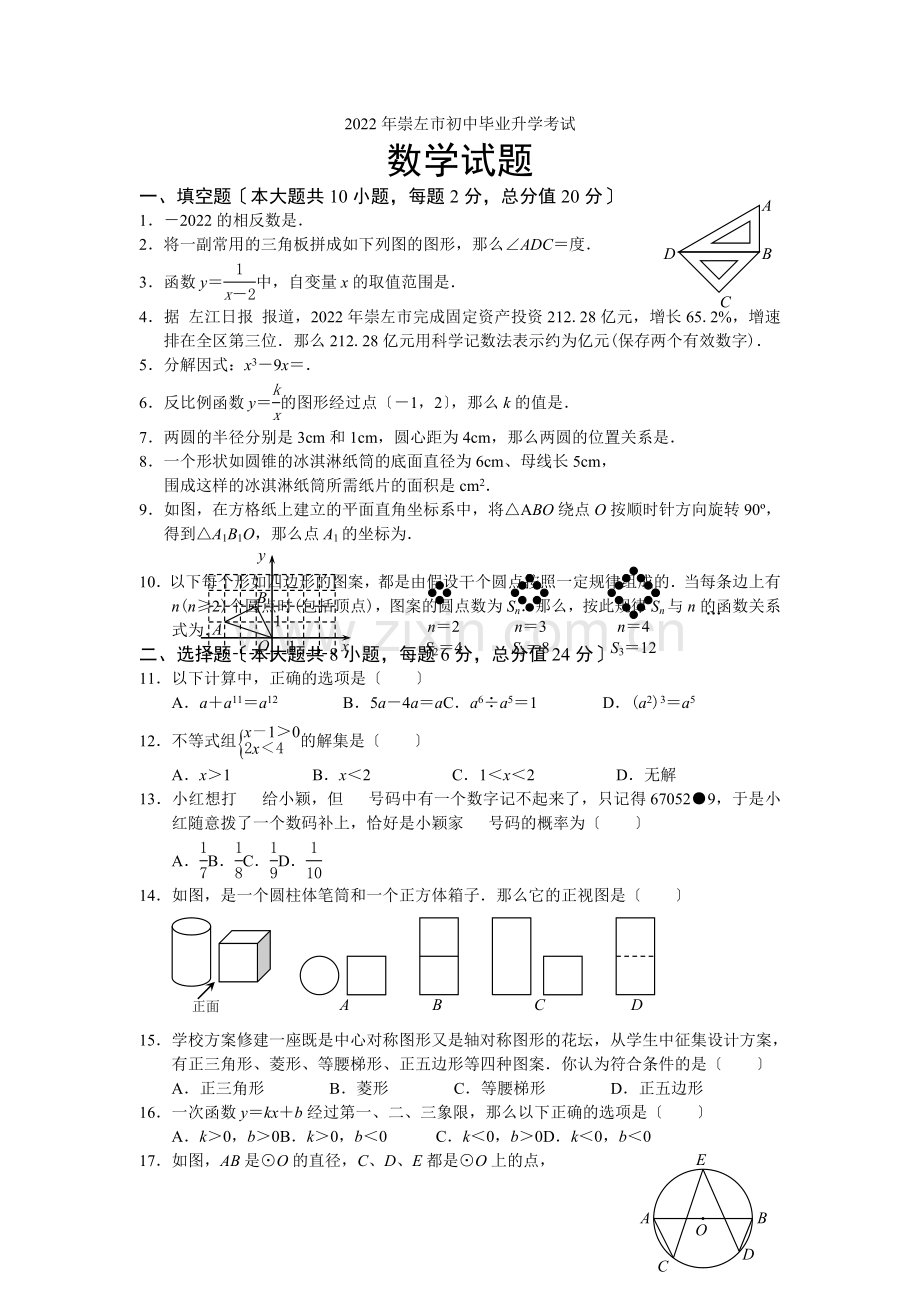 2022年广西区崇左市中考数学试题.docx_第1页