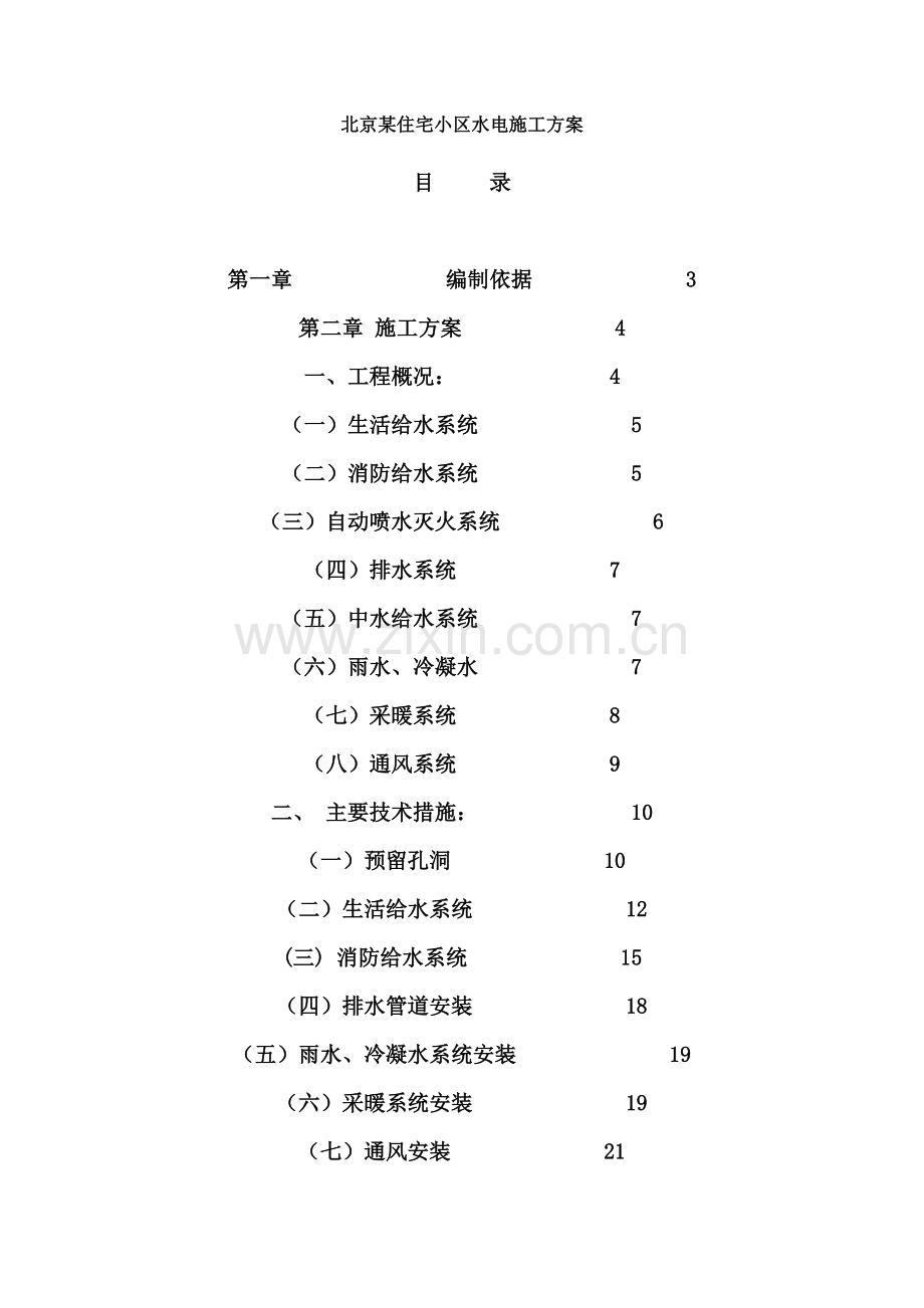 住宅小区水电施工方案.doc_第2页