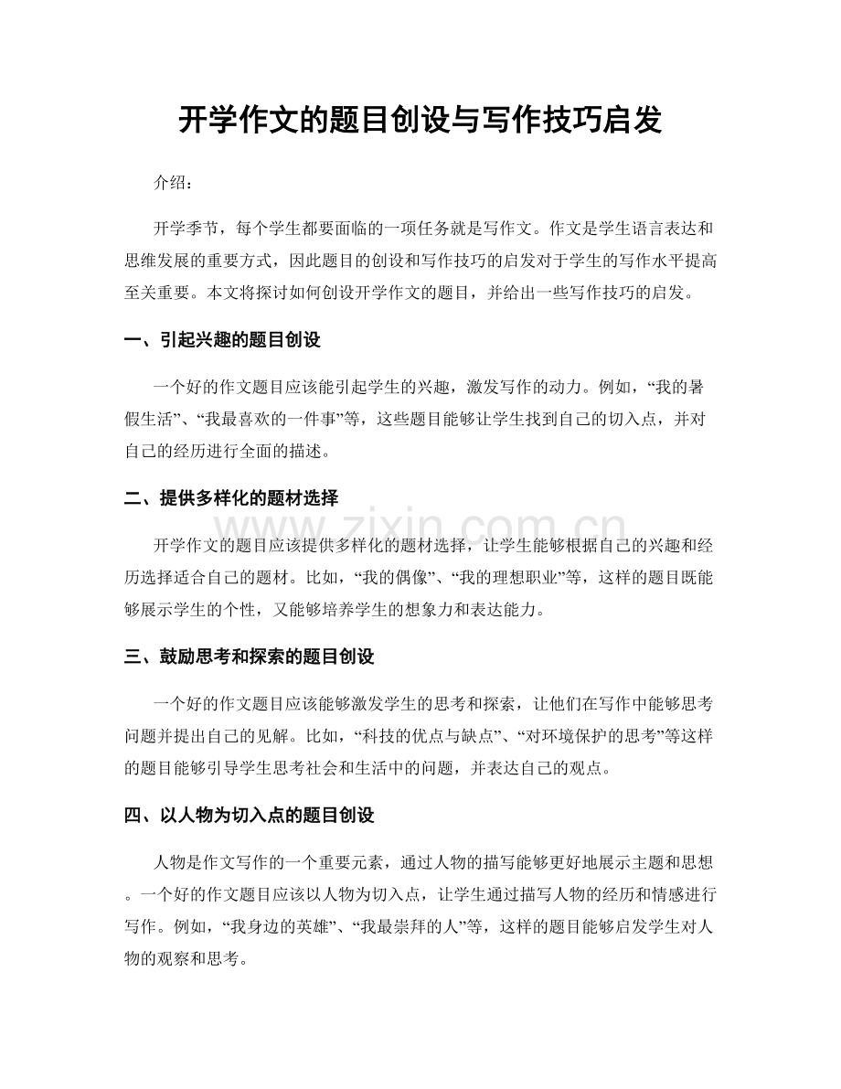 开学作文的题目创设与写作技巧启发.docx_第1页