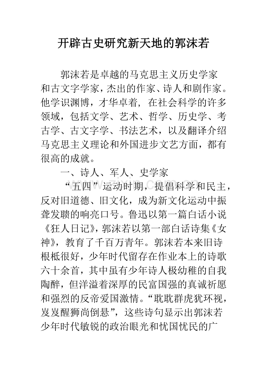 开辟古史研究新天地的郭沫若.docx_第1页