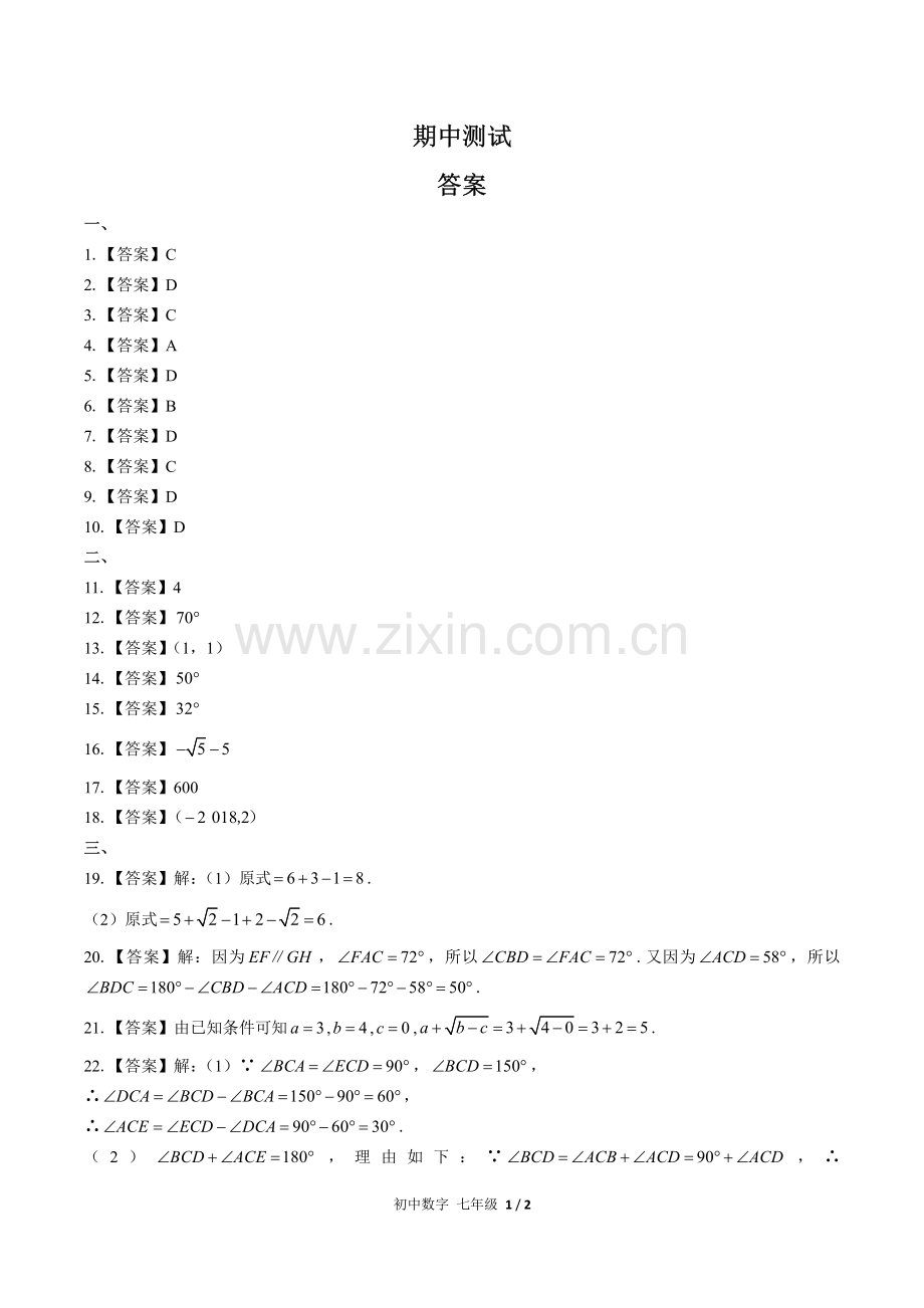 (人教版)初中数学七下-期中测试02-答案.pdf_第1页