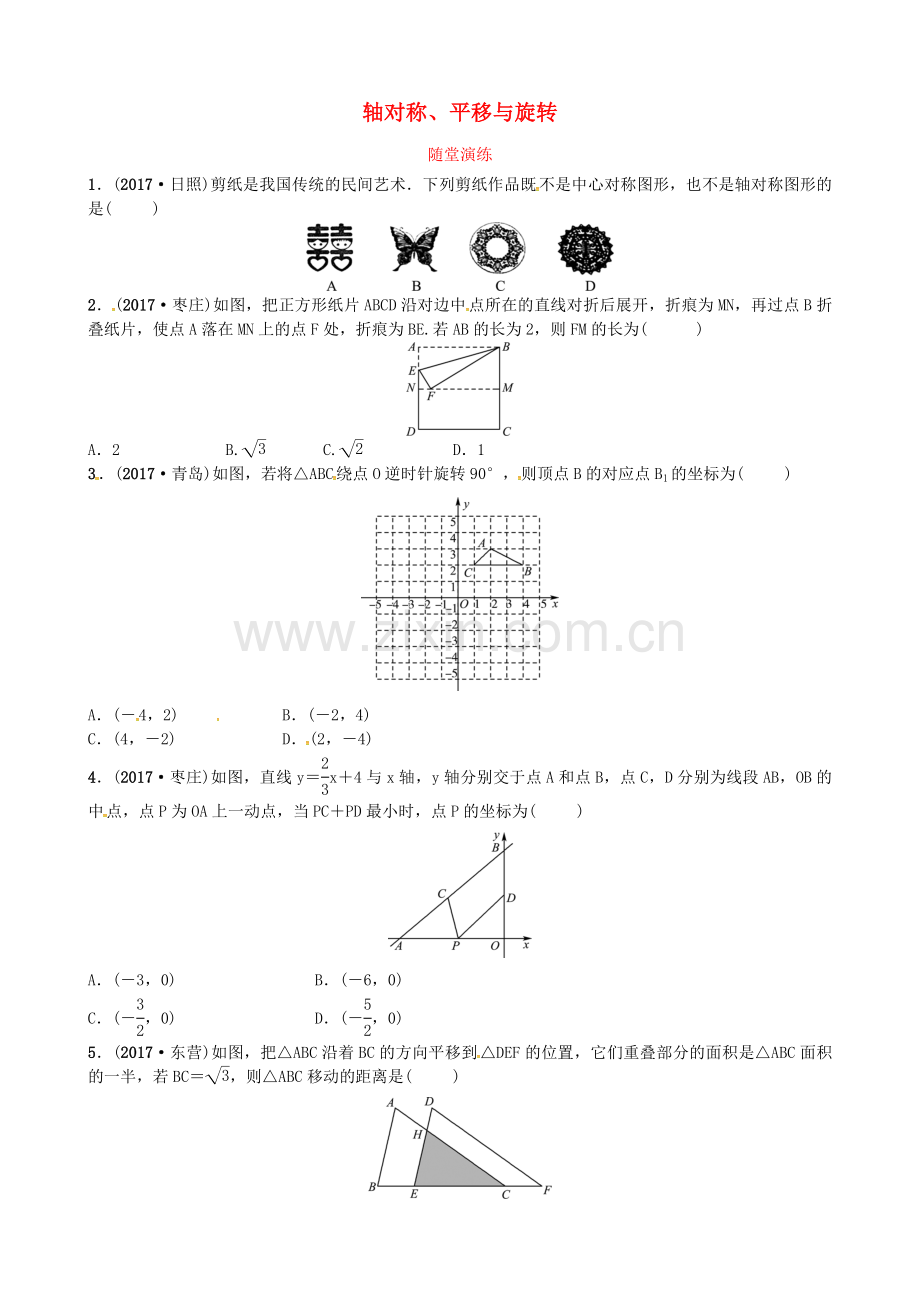 2022届中考数学复习第七章图形变化第一节轴对称平移与旋转随堂演练.doc_第1页