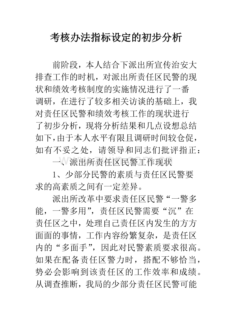 考核办法指标设定的初步分析.docx_第1页