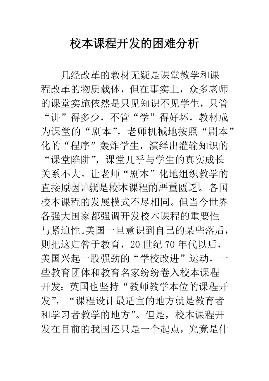 校本课程开发的困难分析.docx_第1页