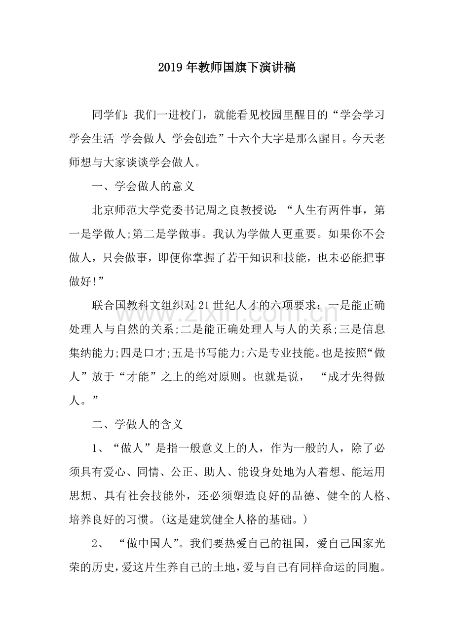 2019年教师国旗下演讲稿.docx_第1页