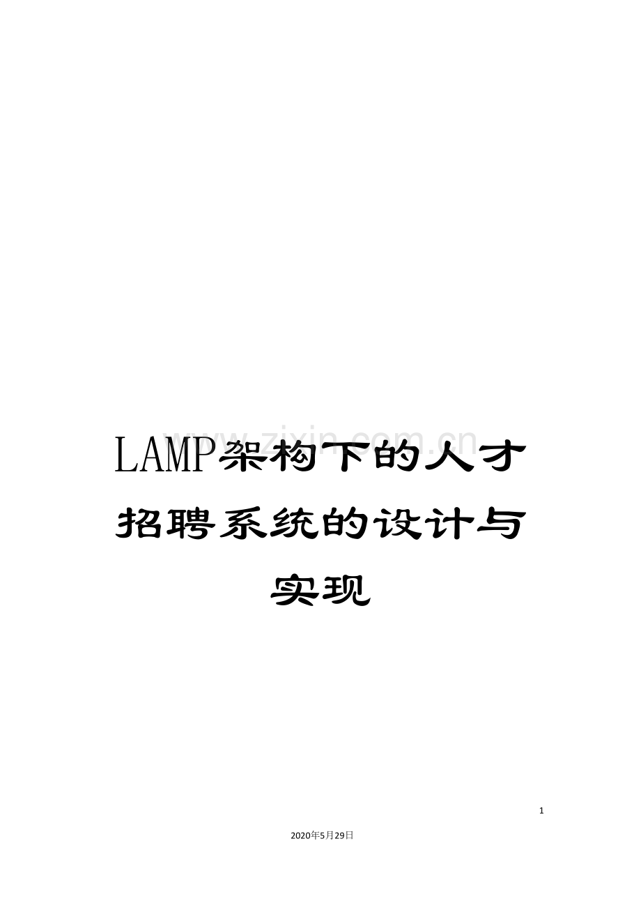 LAMP架构下的人才招聘系统的设计与实现.doc_第1页