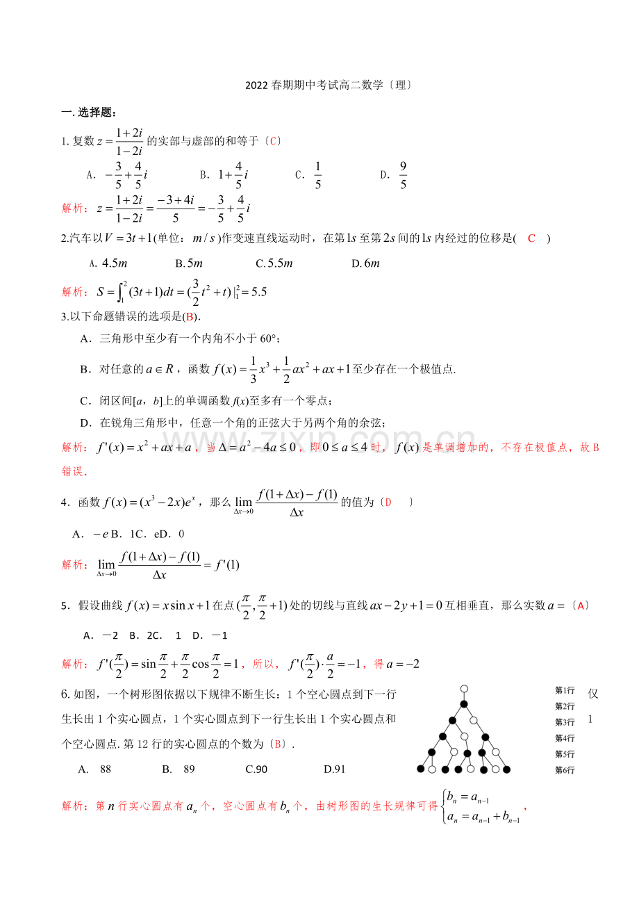 2022春期期中考试高二数学试题及答案(理).docx_第1页