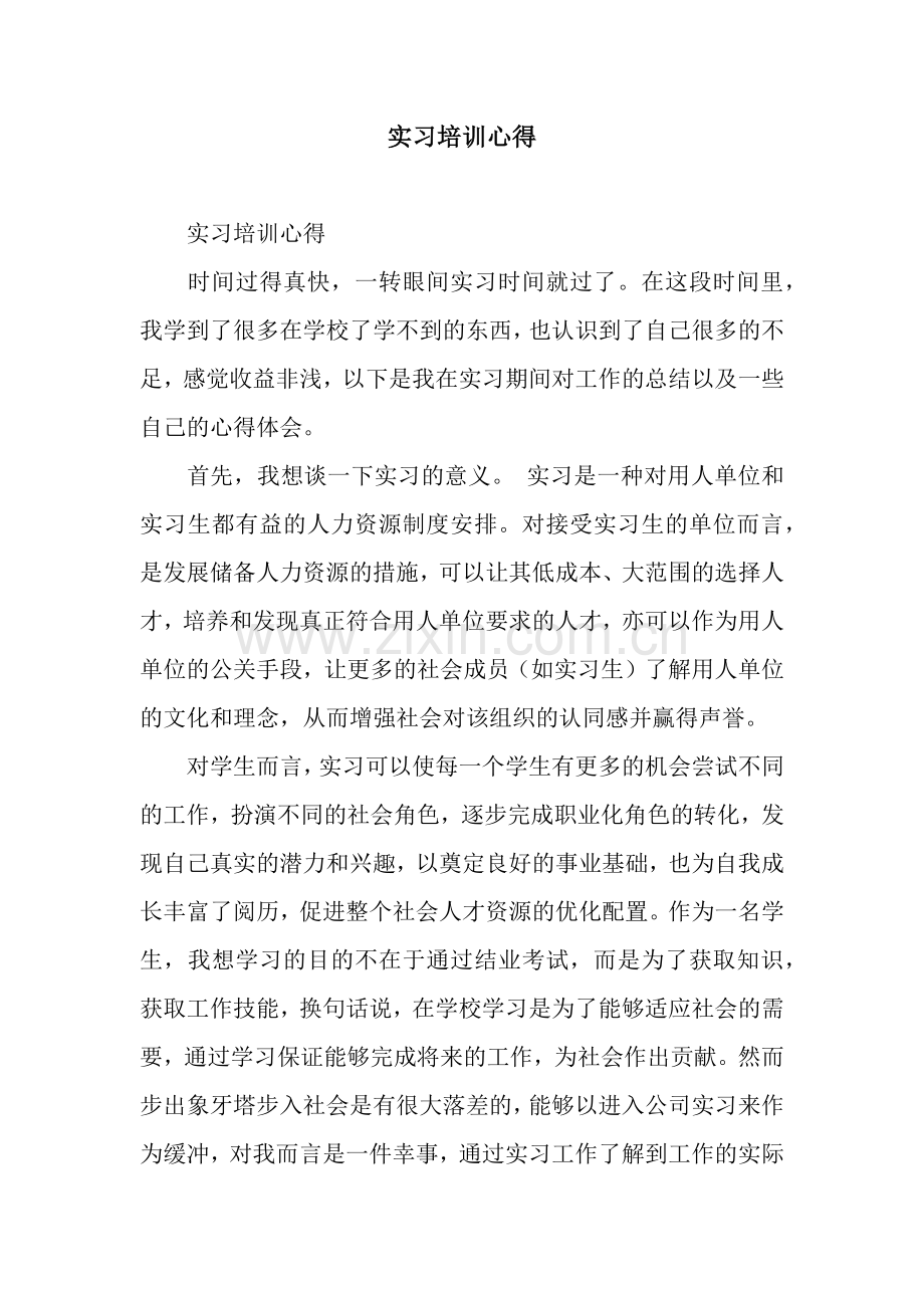 实习培训心得.docx_第1页