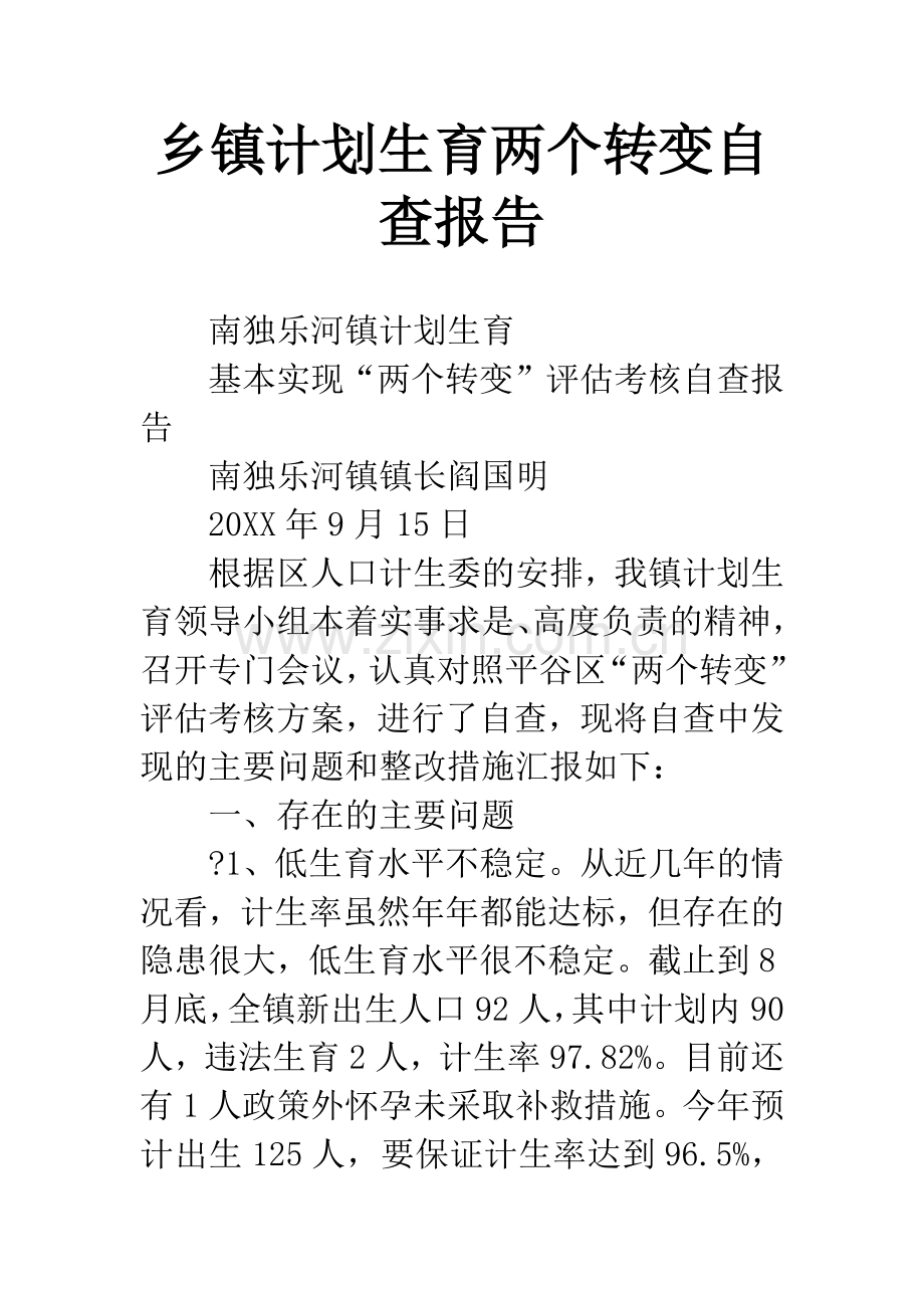 乡镇计划生育两个转变自查报告.docx_第1页