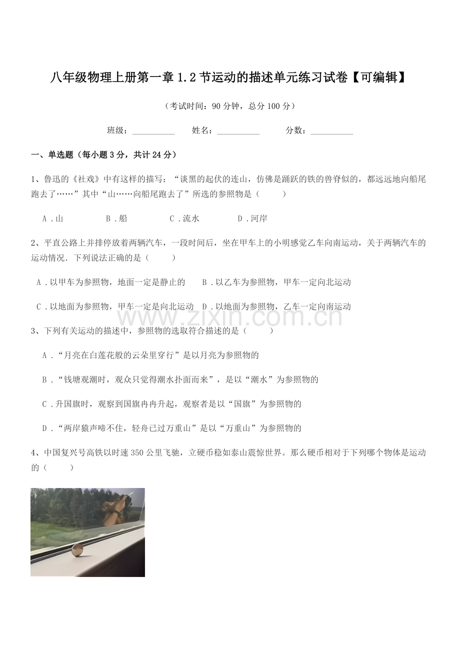 2021-2022年鲁教版八年级物理上册第一章1.2节运动的描述单元练习试卷.docx_第1页