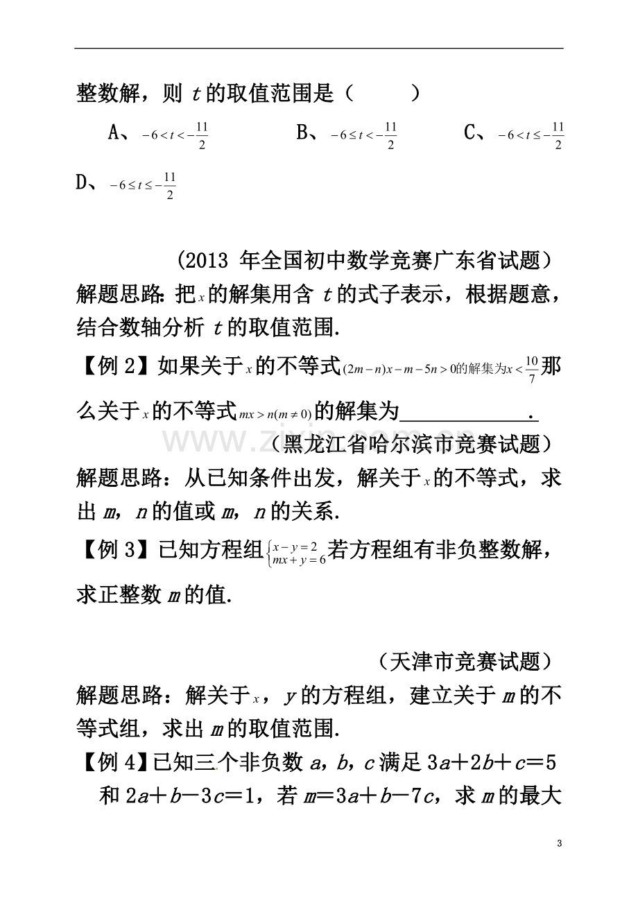 七年级数学下册培优新帮手专题16不等式试题(新版)新人教版.doc_第3页