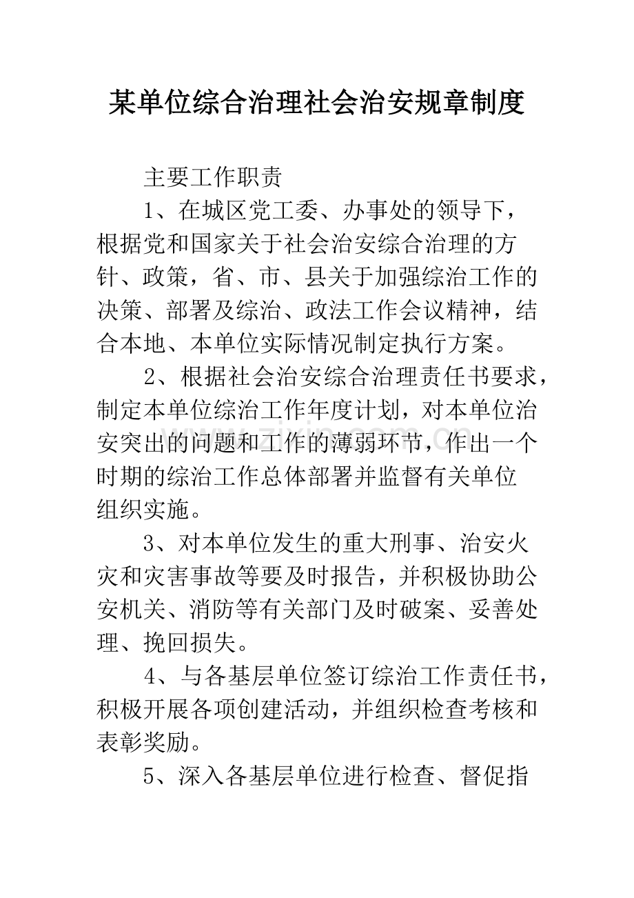 某单位综合治理社会治安规章制度.docx_第1页