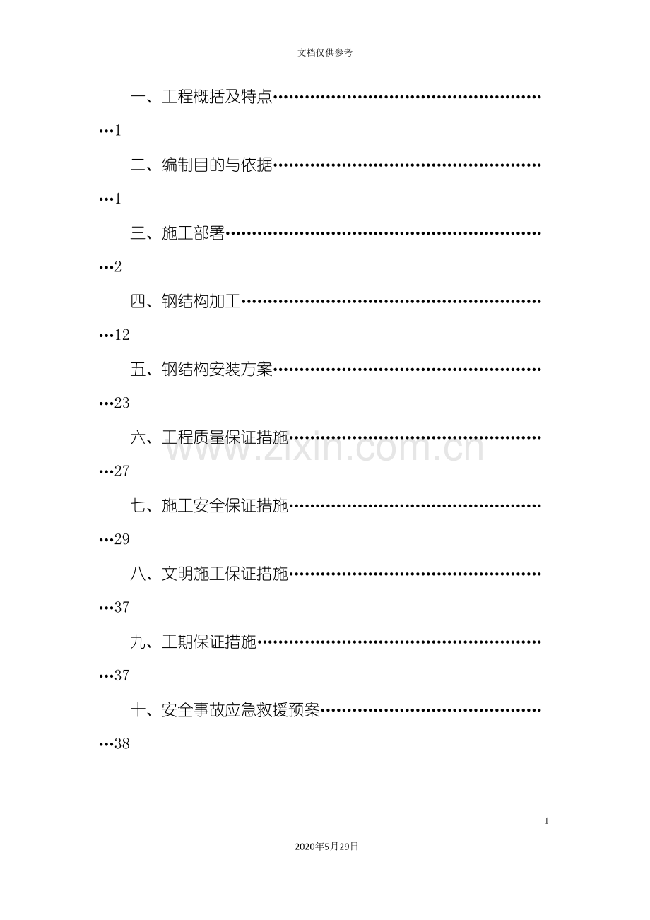 钢结构施工组织培训资料.doc_第3页