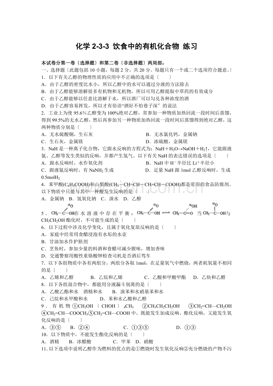 33《饮食中的有机化合物》同步练习4(鲁科版必修2).docx_第1页