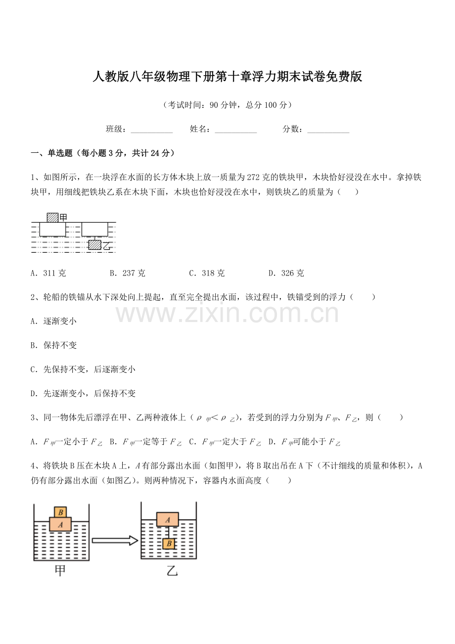 2022学年人教版八年级物理下册第十章浮力期末试卷.docx_第1页