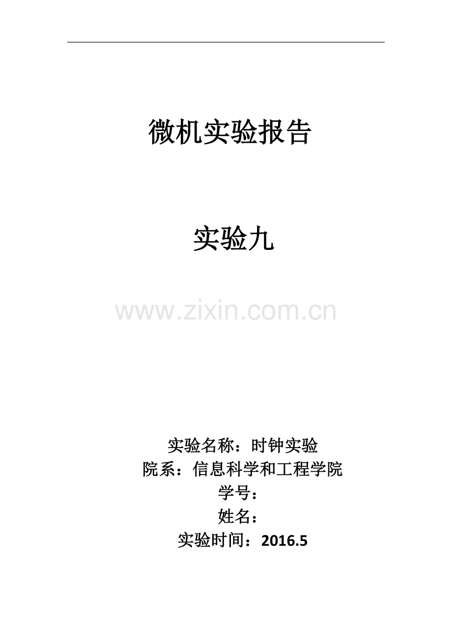 东南大学信息学院微机时钟实验.docx_第2页