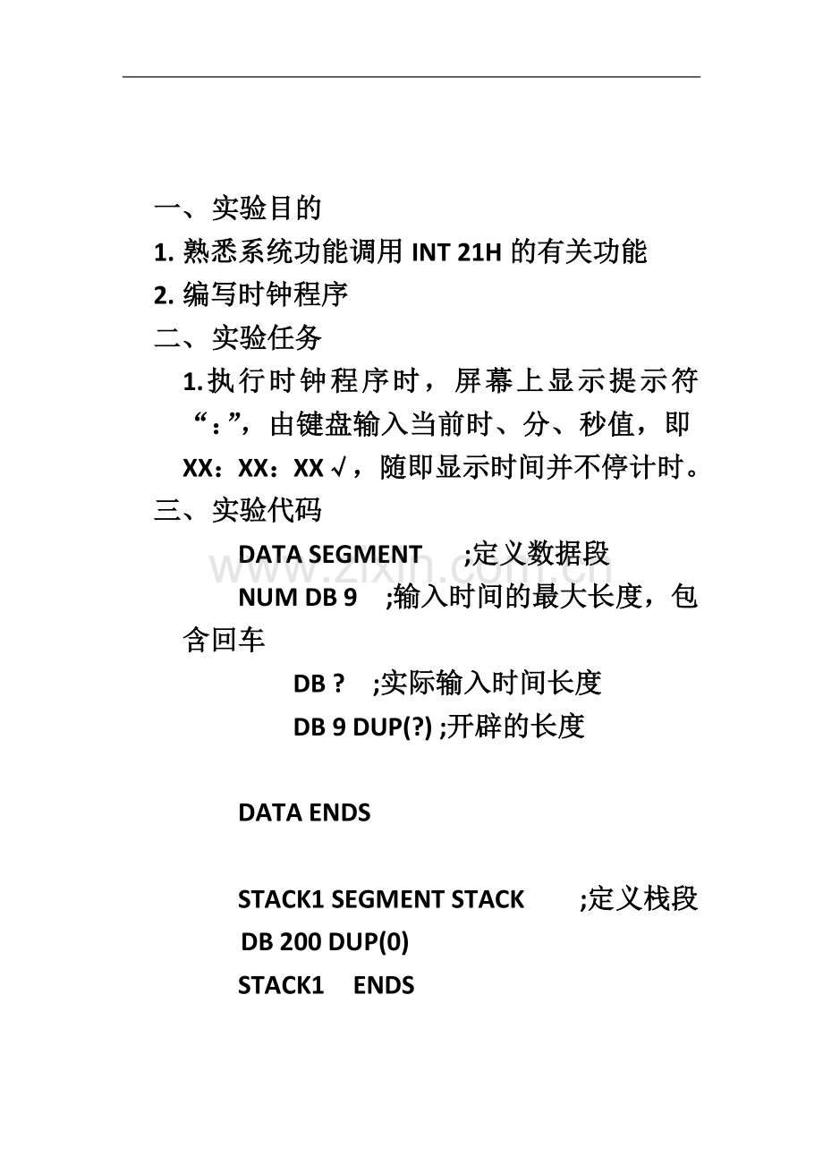 东南大学信息学院微机时钟实验.docx_第3页