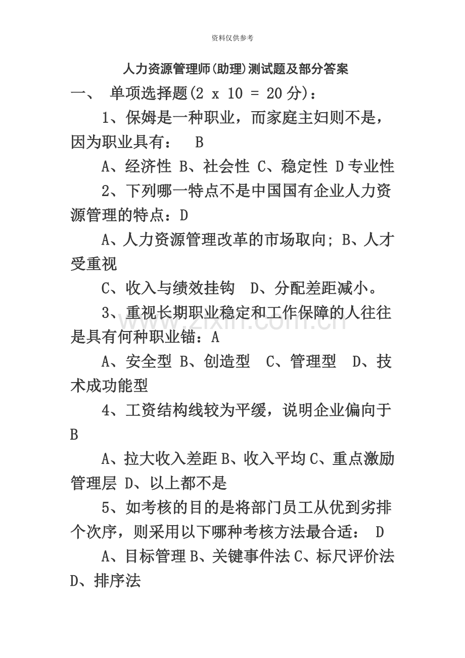 人力资源管理师助理测试题及部分答案.doc_第2页