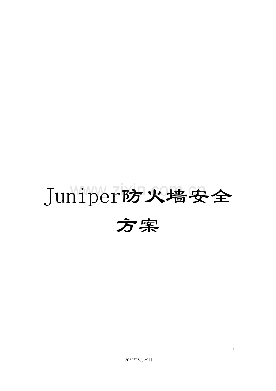 Juniper防火墙安全方案.doc_第1页