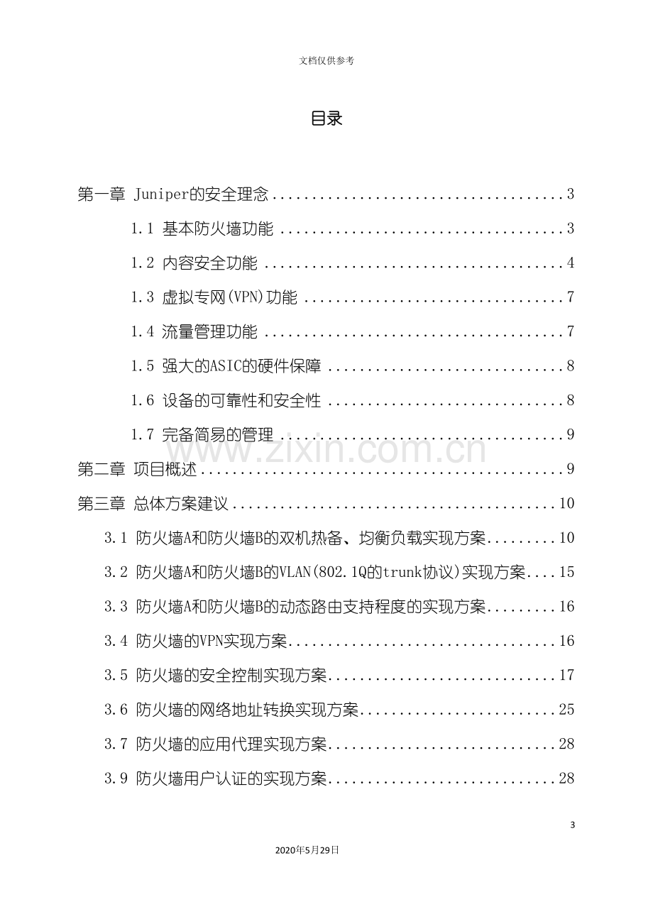 Juniper防火墙安全方案.doc_第3页