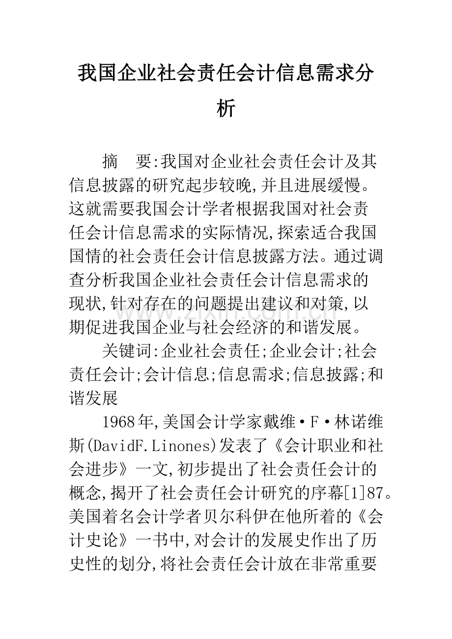 我国企业社会责任会计信息需求分析-1.docx_第1页