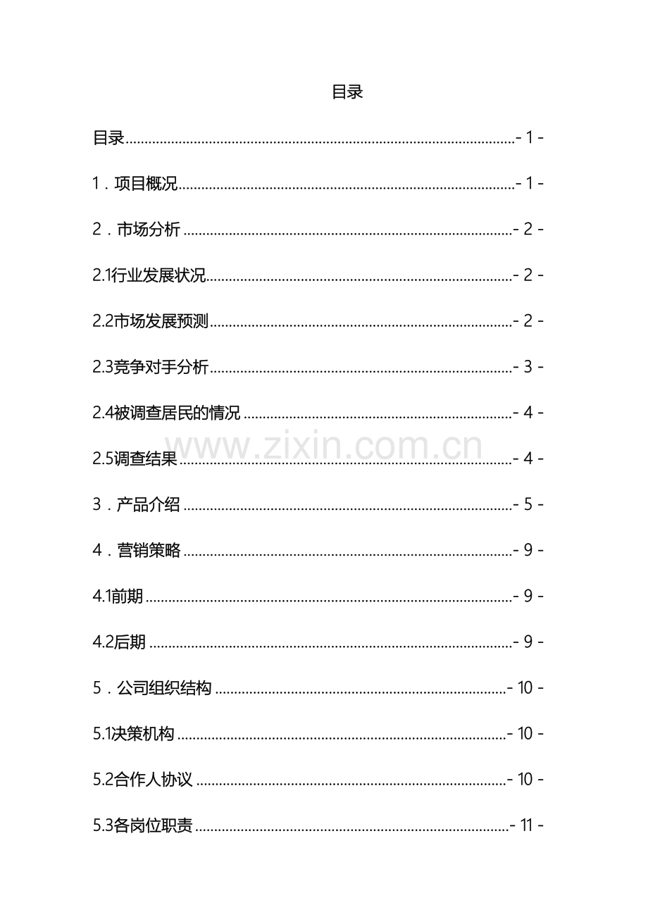 开宠物店的创业计划书模板.doc_第3页