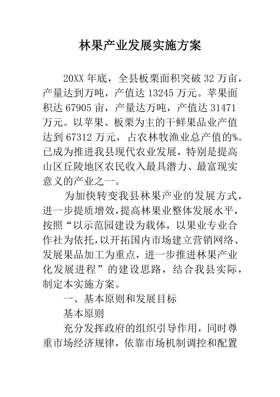 林果产业发展实施方案.docx_第1页