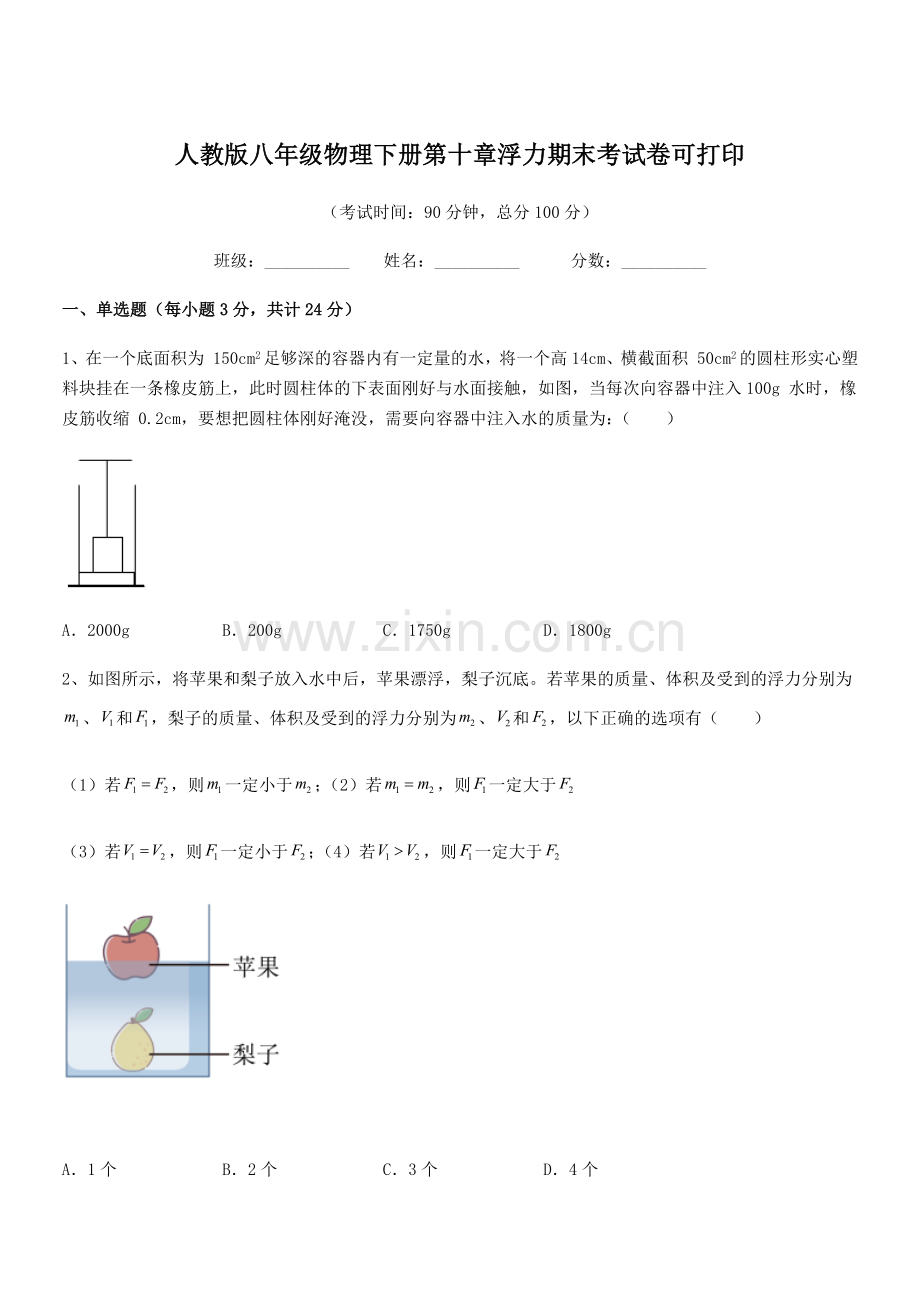 2021年度人教版八年级物理下册第十章浮力期末考试卷可打印.docx_第1页