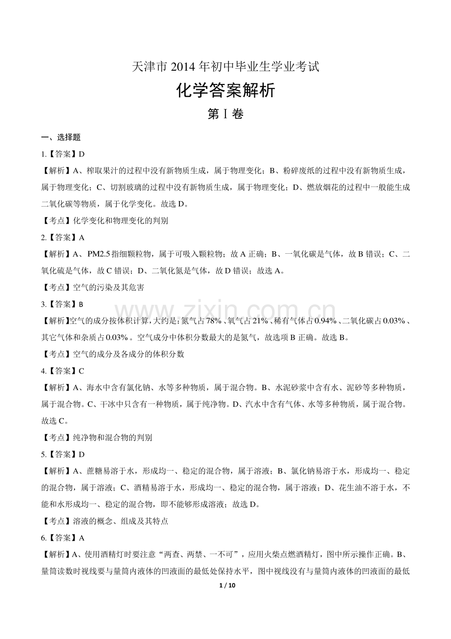 2014年天津市中考化学试卷-答案.pdf_第1页