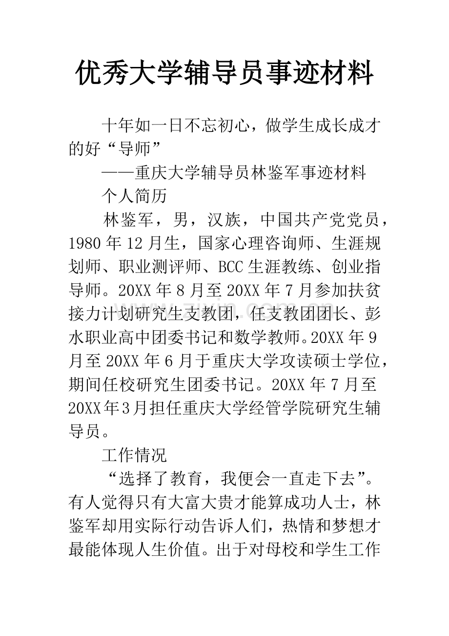 优秀大学辅导员事迹材料.docx_第1页