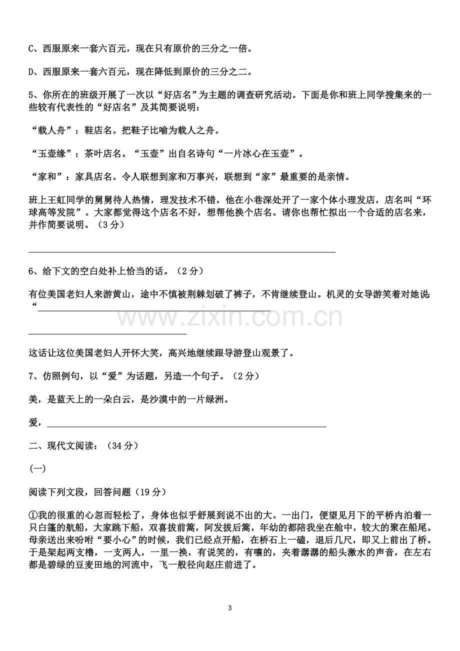 七年级语文下册第四单元测试题及参考答案人教版.doc_第3页