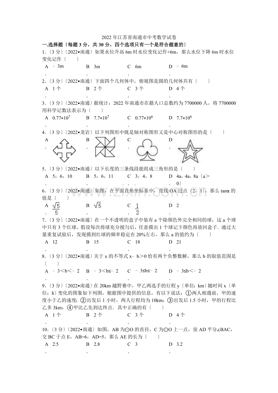 2022年江苏省南通市中考数学试卷解析.docx_第1页