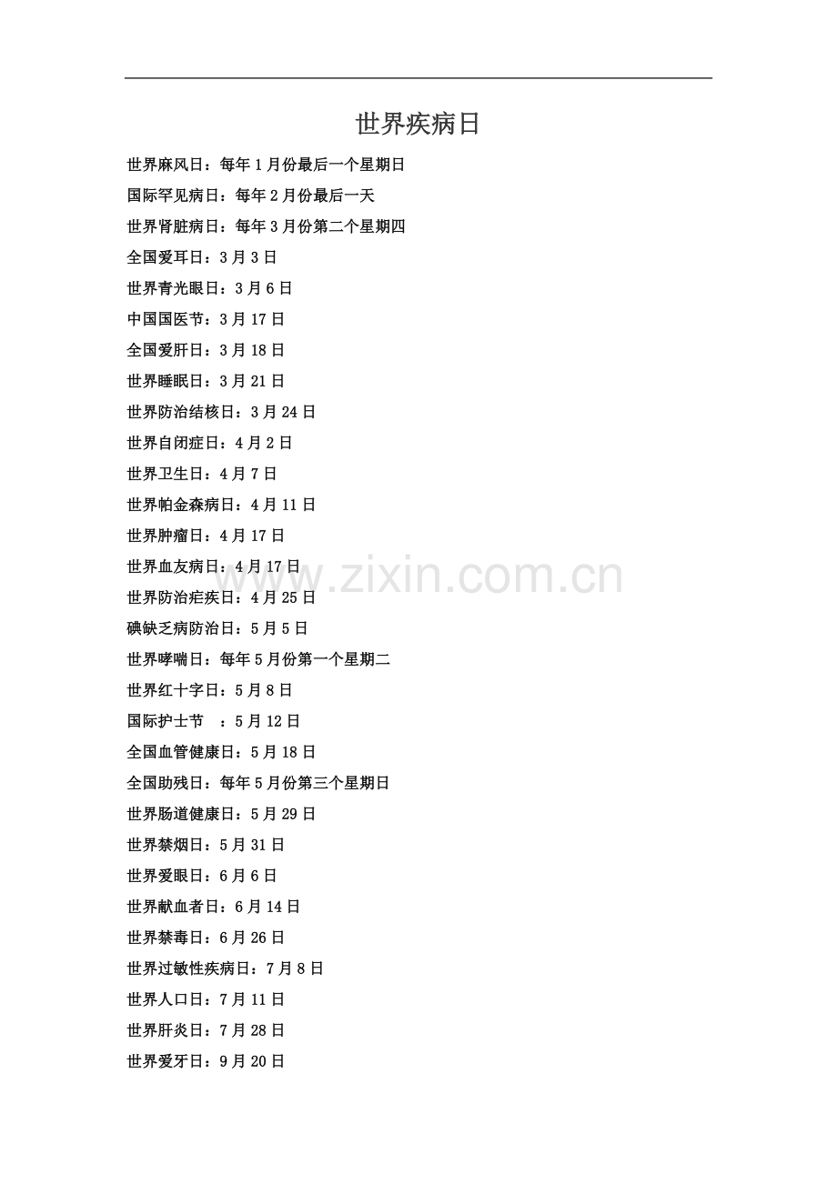 世界疾病日及纪念日.doc_第2页