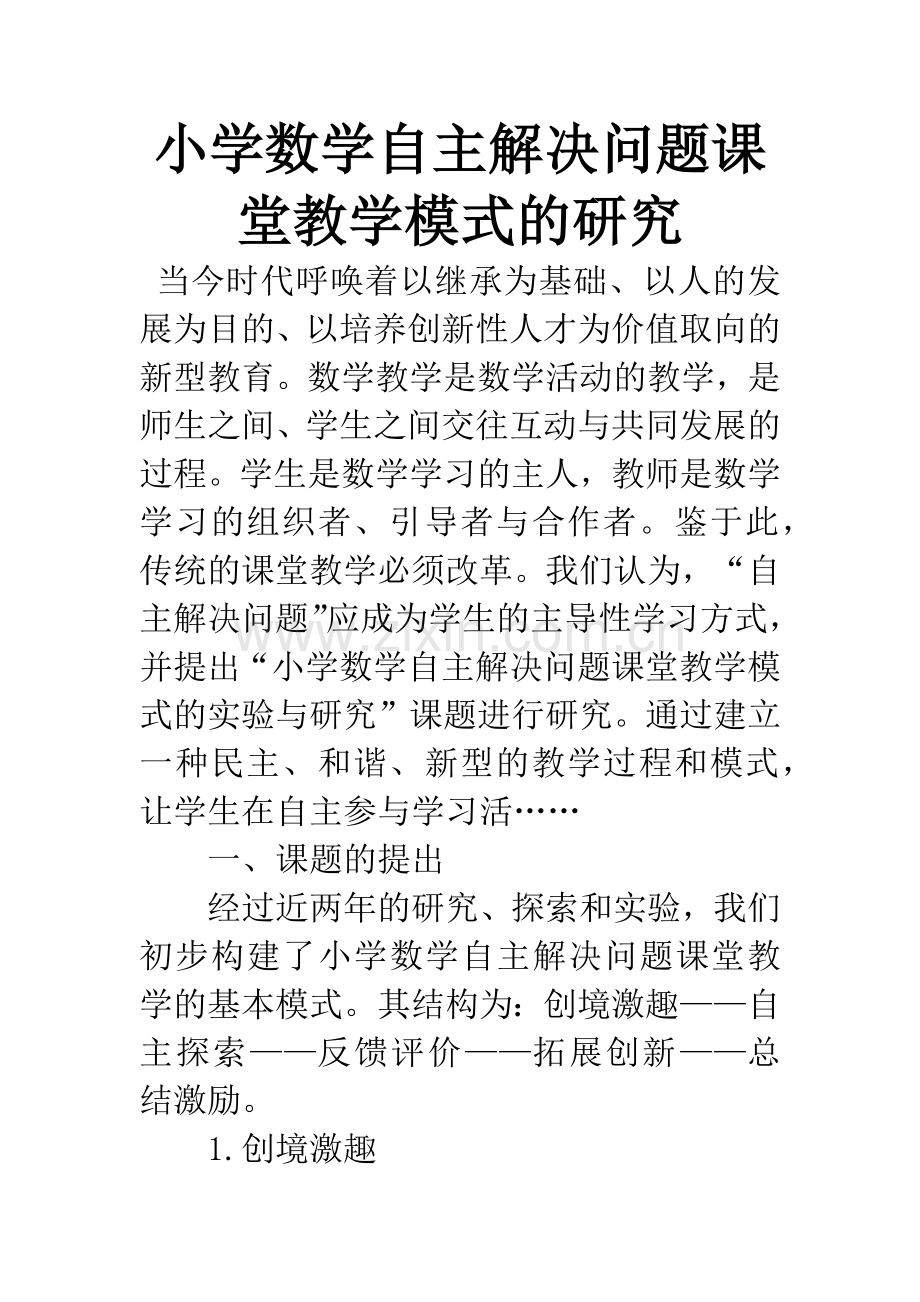 小学数学自主解决问题课堂教学模式的研究.docx_第1页