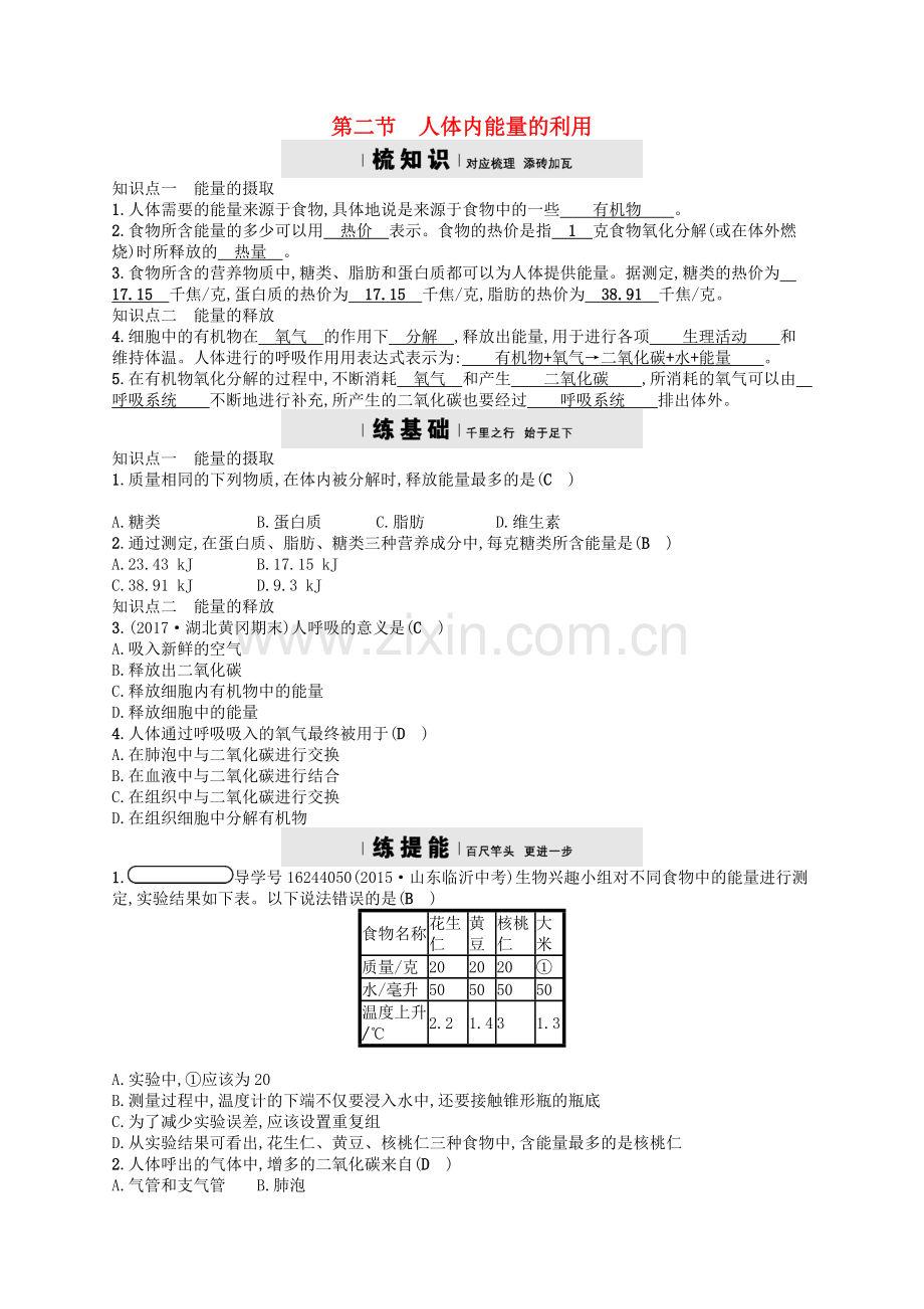 2017-2018学年七年级生物下册3.2.2人体内能量的利用检测新.doc_第1页