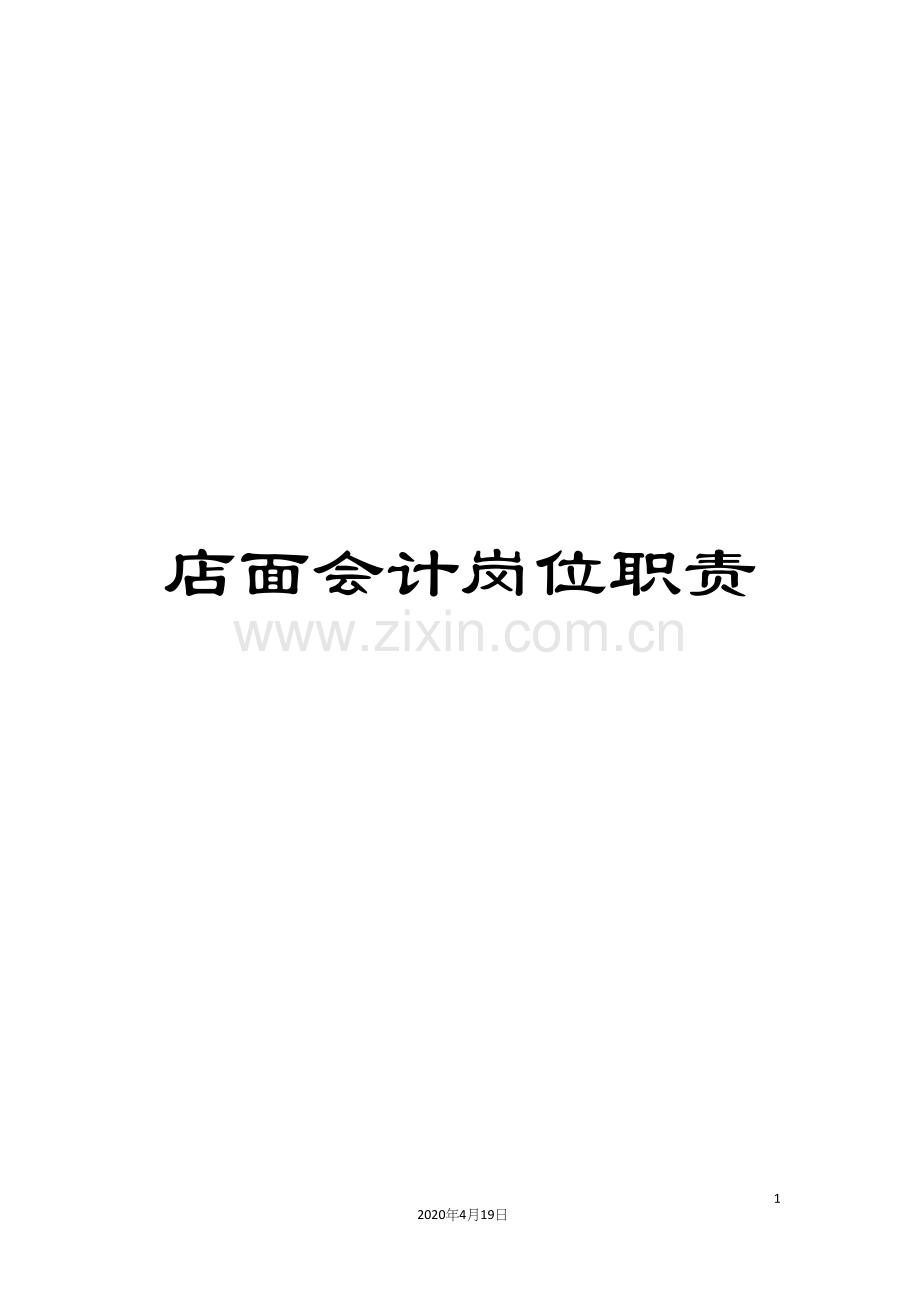 店面会计岗位职责.docx_第1页