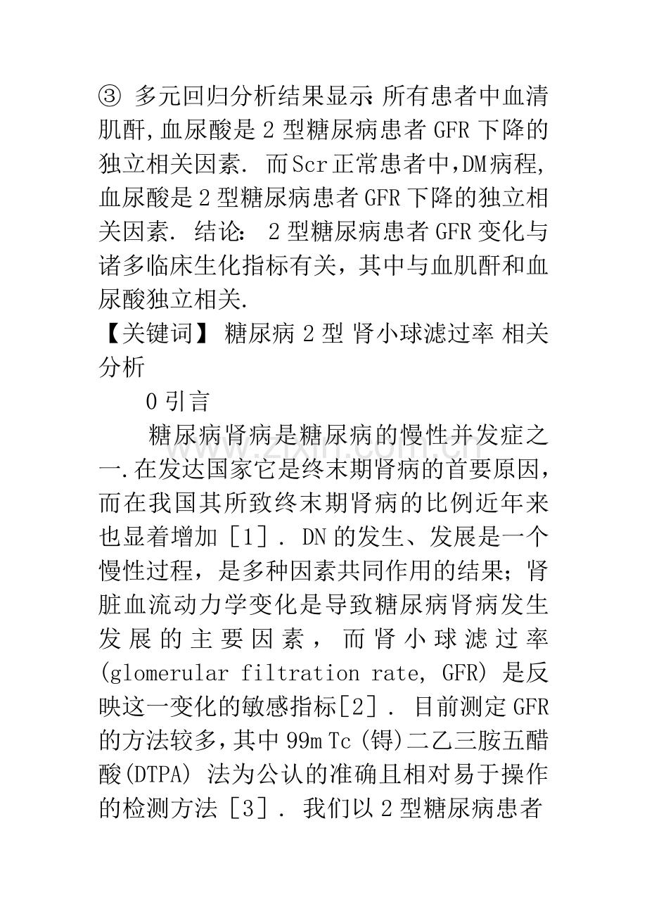 2型糖尿病患者肾小球滤过率相关因素分析.docx_第2页