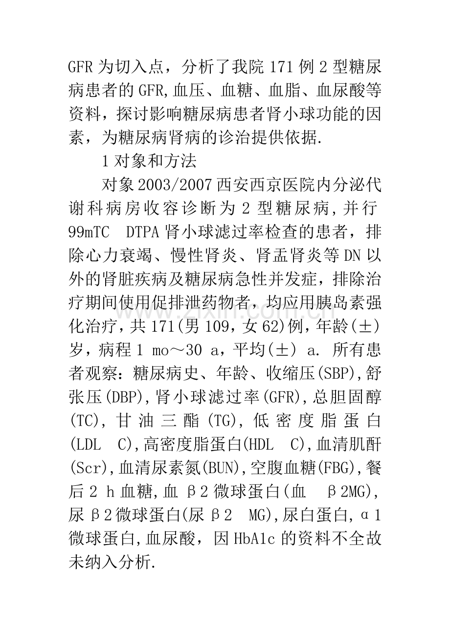 2型糖尿病患者肾小球滤过率相关因素分析.docx_第3页