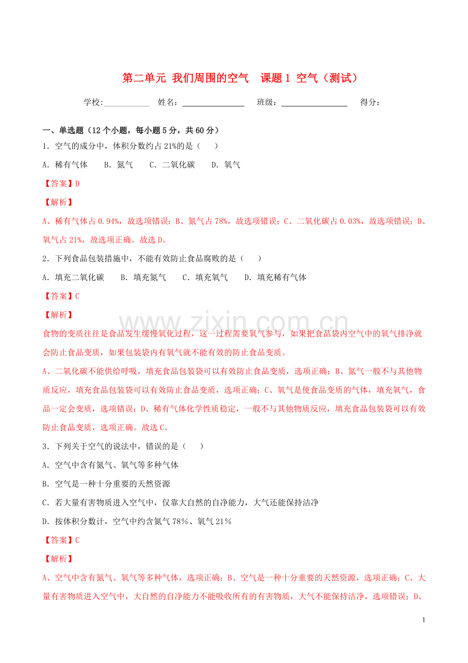 2019_2020学年九年级化学上册第二单元我们周围的空气课题1空气测试含解析新版新人教版.doc_第1页