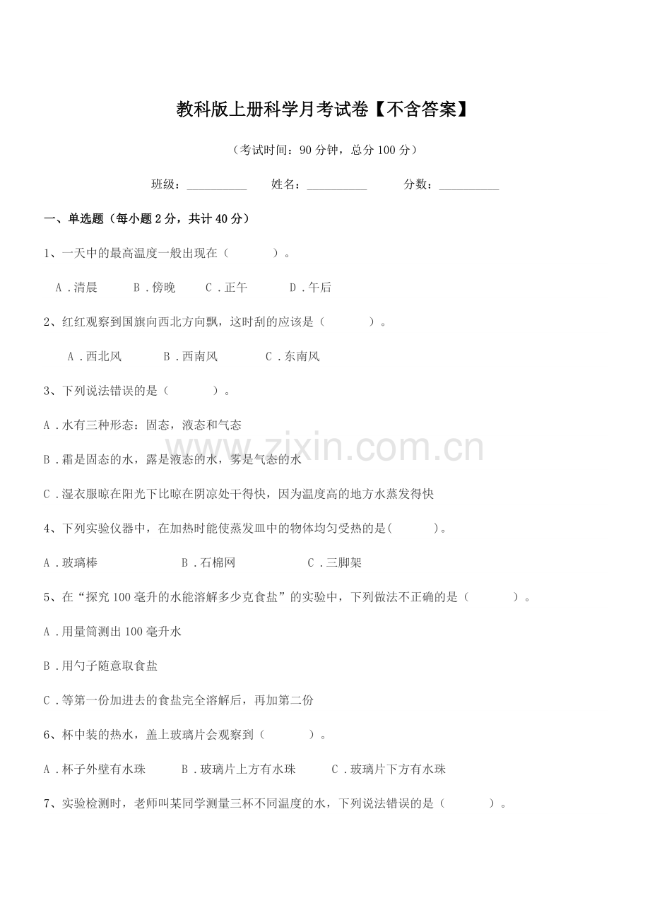 2022年第三学期(三年级)教科版上册科学月考试卷.docx_第1页