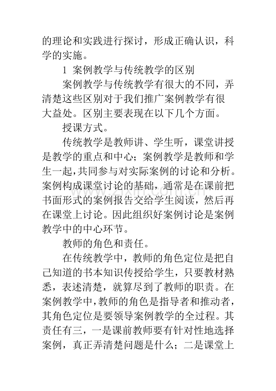 案例教学的实践与思考.docx_第2页